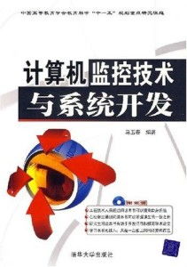 计算机监控技术与系统开发 赋能智能时代的核心技术