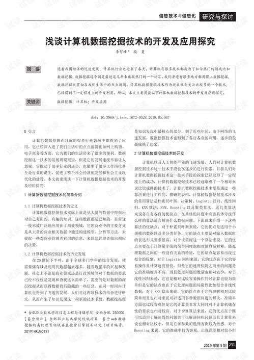 浅谈计算机数据挖掘技术的开发与应用